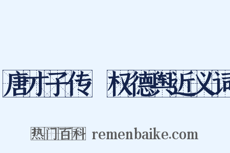 唐才子传·权德舆近义词是什么意思的图片